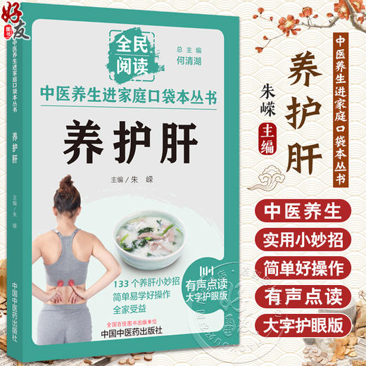 养护肝 朱嵘 主编 全民阅读 中医养生进家庭口袋本丛书 有声点读大字护眼版 穴位按摩精选食疗方 中国中医药出版社9787513286718 商品图0