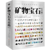 矿物宝石大百科 180+种矿物、1000+张精美图片 地球上的矿物超全解说 商品缩略图1