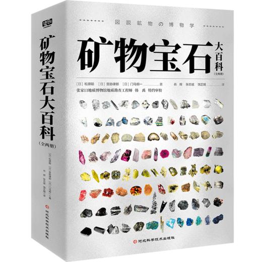 矿物宝石大百科 180+种矿物、1000+张精美图片 地球上的矿物超全解说 商品图1