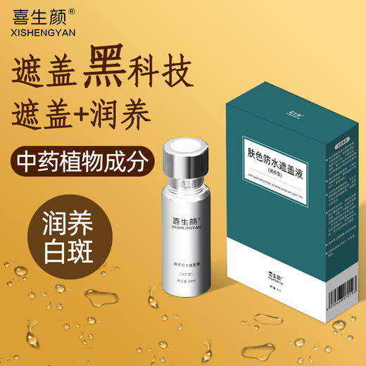 限时特优 润养型防水白斑遮盖液（脸颈躯干四肢通用） 商品图4