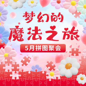 2024.05月拼图聚会