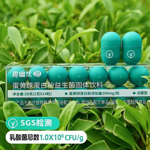 【检测SGS 宝卫者趣幽优200mg高活性蛋黄球蛋白+10种益生菌】增强免疫力 聚餐必带专利认证吃蛋黄球蛋白呵护全家人的肠胃健康 商品图0