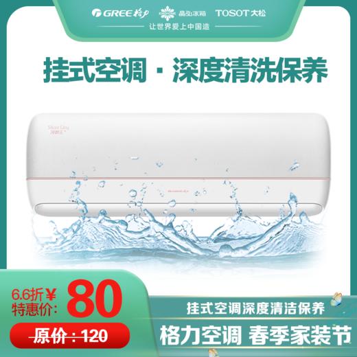 格力家用空调 挂机内机 深度清洗保养服务 商品图0