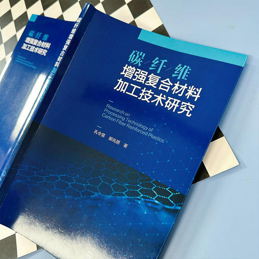 碳纤维增强复合材料加工技术研究 商品图2