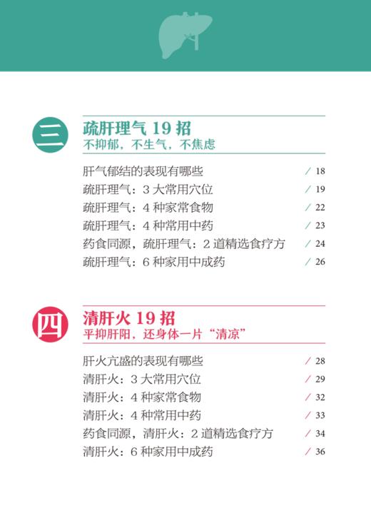 养护肝 朱嵘 主编 全民阅读 中医养生进家庭口袋本丛书 有声点读大字护眼版 穴位按摩精选食疗方 中国中医药出版社9787513286718 商品图3