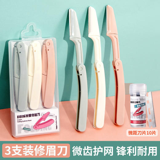 「7.9元包邮」GECOMO刮刮乐折叠修眉刀 刮眉毛刀片防刮伤修眉三支装初学者彩妆 商品图0