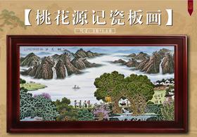 桃花源记瓷板画