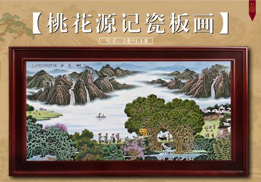 桃花源记瓷板画 商品图0