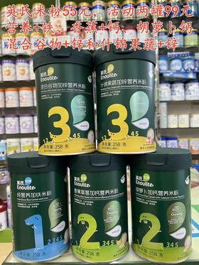 【英氏米粉】一罐55元，活动价两罐99元.