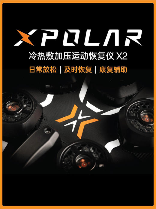 XPOLAR X2运动恢复仪 冷敷热敷加压智能便携快速恢复 商品图0