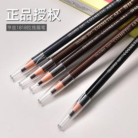 「15.9到手5支！送眉卡+眉刀+眉刷」亨丝1818拉线眉笔 防水不晕染木质硬芯眉粉化妆师专用彩妆