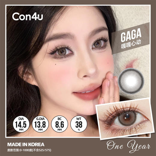 CON4U 嘎嘎心动（年抛） 商品图0