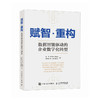 赋智 重构 数据智能驱动的企业数字化转型 中国电信数字化转型方法论 以四步法提供实践案例 企业数字化转型战略推进 商品缩略图0