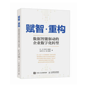 赋智 重构 数据智能驱动的企业数字化转型 中国电信数字化转型方法论 以四步法提供实践案例 企业数字化转型战略推进