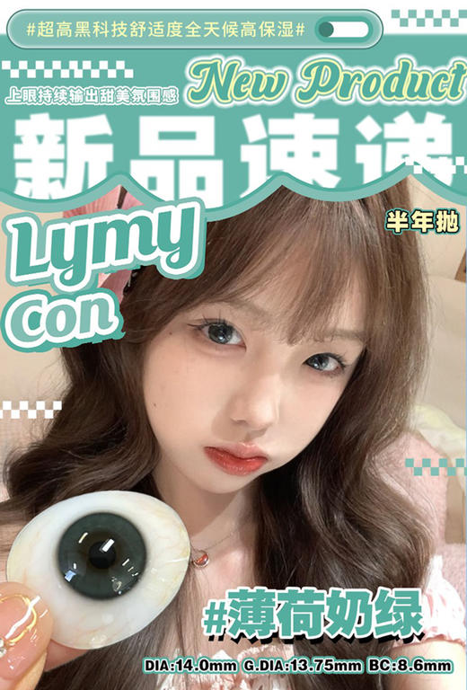 Lymycon 薄荷奶绿 半年抛 两片 14.0mm 参考着色 13.75mm 基弧 8.6 含水 38% 韩国进口 商品图1