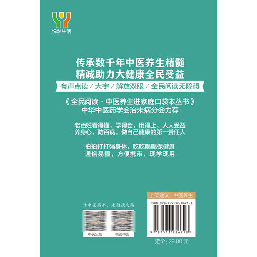 养护肝 朱嵘 主编 全民阅读 中医养生进家庭口袋本丛书 有声点读大字护眼版 穴位按摩精选食疗方 中国中医药出版社9787513286718 商品图4