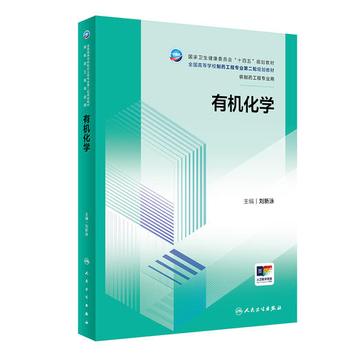 有机化学 刘新泳主编 十四五规划教材 全国高等学校制药工程专业第二轮规划教材 供制药工程专业用 人民卫生出版社9787117360166 商品图1