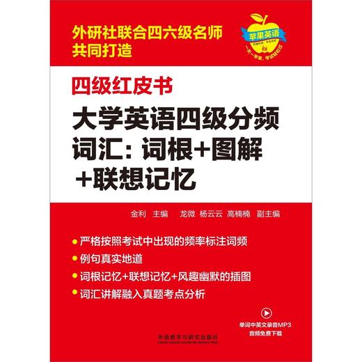 【官方】大学英语四级分频词汇:词根+图解+联想记忆 商品图3