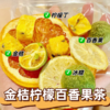 【满满维C！金桔柠檬百香果茶】超大分量，入口酸酸甜甜，冲饮唤醒元气！三角包茶夏季冷泡茶水果茶冰糖花果茶青桔 商品缩略图3
