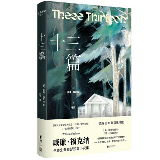 威廉福克纳创作生涯首部短篇小数集：十三篇（5折包邮） 商品图0