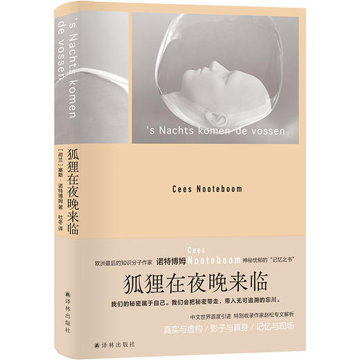 诺特博姆作品：狐狸在夜晚来临（欧洲知识分子作家的典范，书写神秘忧郁的“记忆之书”） 商品图0