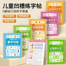 大开本【凹槽练字贴】送褪色笔可以反复写的神奇魔法写字大王幼小启蒙练字帖数字拼音控笔笔画学前300字幼小衔接训练全套入门字帖