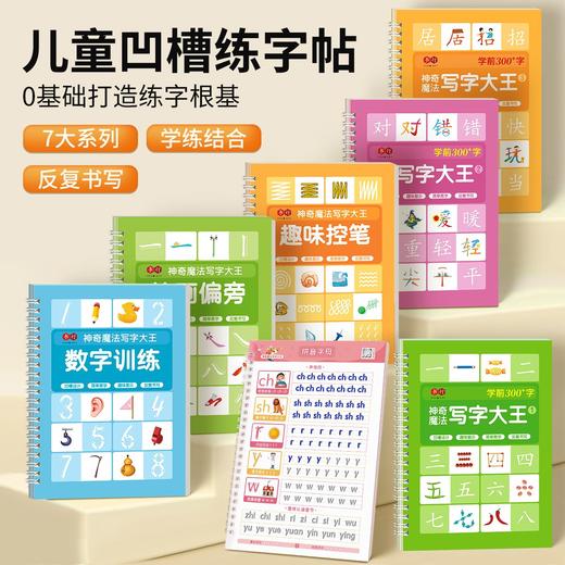 大开本【凹槽练字贴】送褪色笔可以反复写的神奇魔法写字大王幼小启蒙练字帖数字拼音控笔笔画学前300字幼小衔接训练全套入门字帖 商品图0