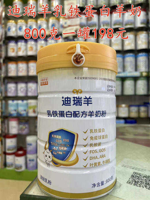 800g迪瑞羊乳铁蛋白羊奶一罐198元 商品图0