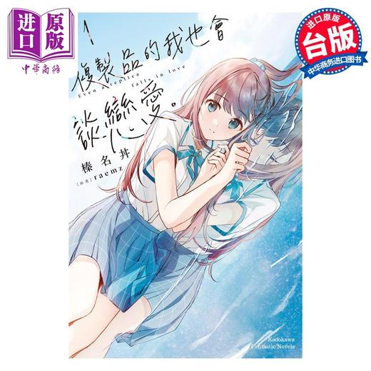 【中商原版】轻小说 复制品的我也会谈恋爱。 1 榛名丼 台版轻小说 角川出版 商品图0