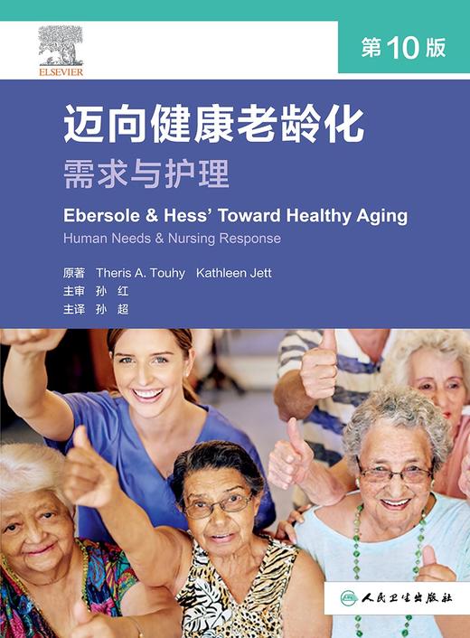 迈向健康老龄化：需求与护理，第10版 2024年5月参考书 商品图1