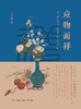 应物而祥 : 明清花鸟画的另类视野 商品缩略图0