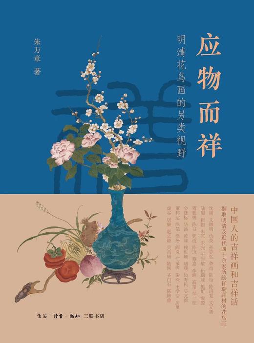 应物而祥 : 明清花鸟画的另类视野 商品图0