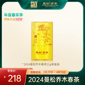 【2024曼松贡茶】则道 2024年曼松贡茶（龙版）新品上市