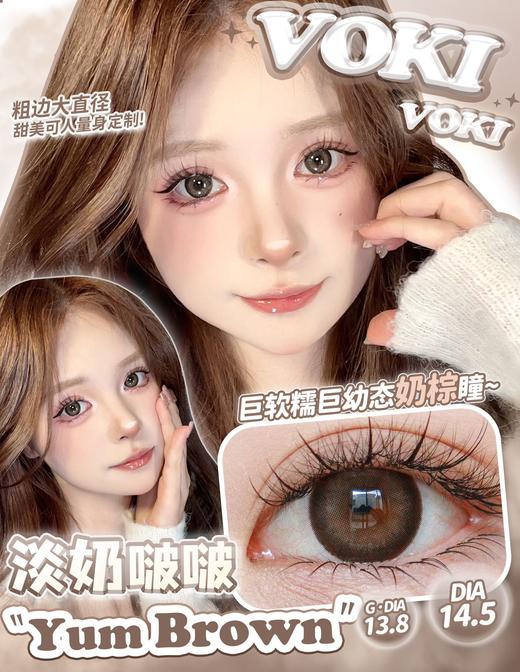 vokivoki 美瞳年抛 淡奶啵啵  直径14.5mm着色13.8mm 商品图1