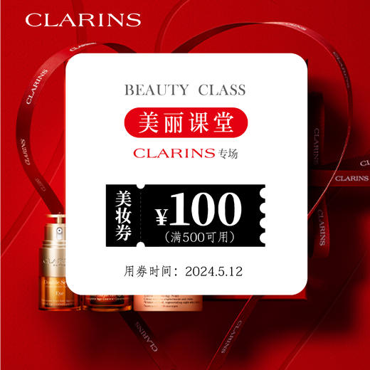 美妆美丽课堂-娇韵诗100元抵用券（满500可用） 商品图0