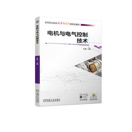 官网 电机与电气控制技术 许波 教材 9787111732082 机械工业出版社 商品图0