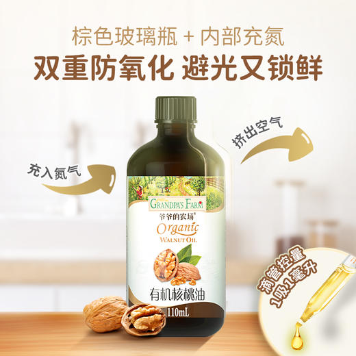 爷爷的农场有机核桃油110ml 商品图4