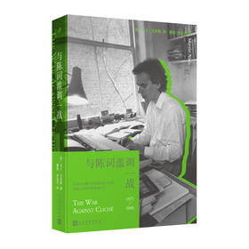 与陈词滥调一战