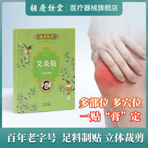 胡庆余堂艾灸贴12贴/盒 颈椎贴膝盖肩颈艾草贴透气热敷(dbxb) 商品图1