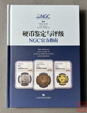 硬币鉴定与评级NGC官方指南