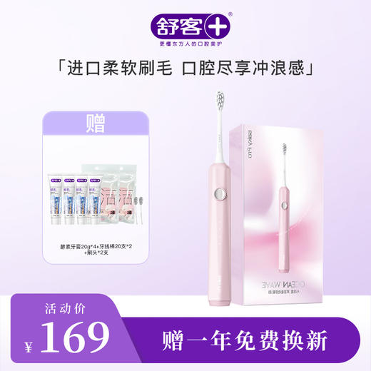 【限时折扣】Saky Pro 舒客声波电动牙刷E1小浪花(内含刷头*2) 进口柔软刷毛 口腔尽享SPA级舒适感（赠品口味/款式随机发货） 商品图0