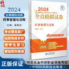 药事管理与法规 2024国家执业药师职业资格考试全真模拟试卷 附解析 赠配套数字化资源 吴春虎 中国医药科技出版社9787521442595 商品缩略图0