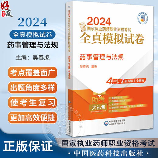 药事管理与法规 2024国家执业药师职业资格考试全真模拟试卷 附解析 赠配套数字化资源 吴春虎 中国医药科技出版社9787521442595 商品图0