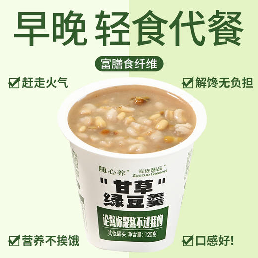 【清凉解暑 顺滑绵密】甘草绿豆羹120g*10杯/箱 商品图3