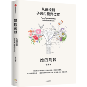 她的荆棘 从痛经到子宫内膜异位症 徐冰著 了解女性身体的特殊性 告别疼痛