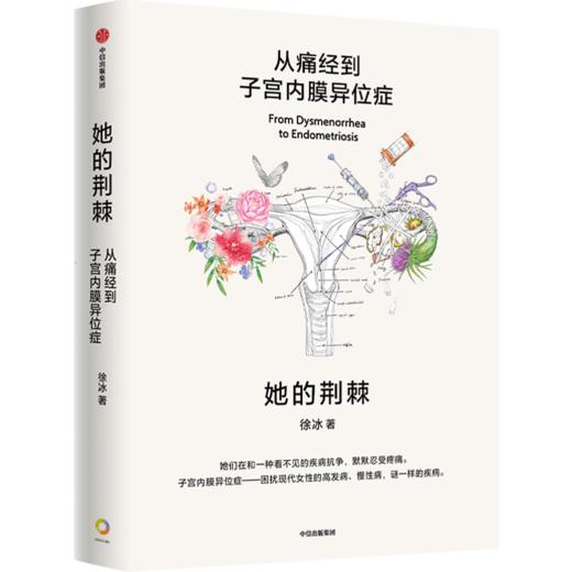 她的荆棘 从痛经到子宫内膜异位症 徐冰著 了解女性身体的特殊性 告别疼痛 商品图0