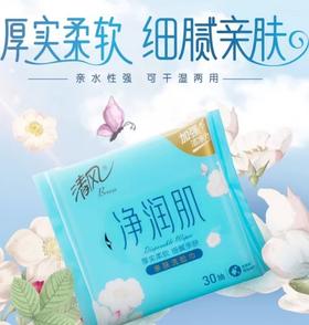 BCB30F清风净润肌洗脸巾30抽