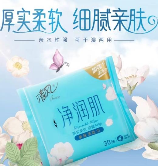 BCB30F清风净润肌洗脸巾30抽 商品图0