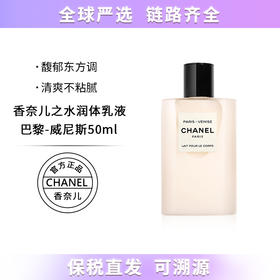 【保税仓直发】Chanel香奈儿嘉柏丽尔身体乳威尼斯 50ml 带盒