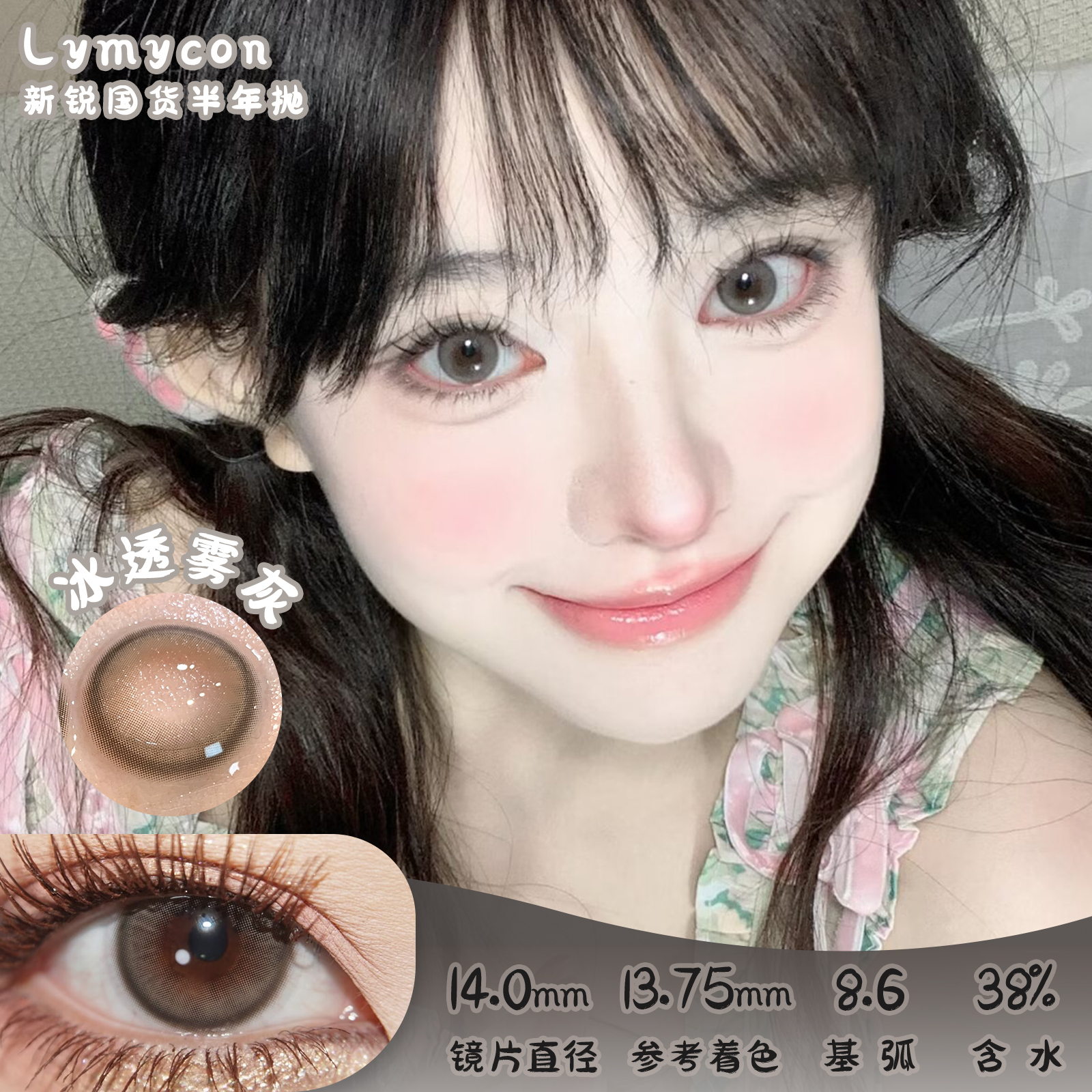 Lymycon 冰透雾灰 半年抛 两片 14.0mm 参考着色 13.75mm 基弧 8.6 含水 38% 韩国进口